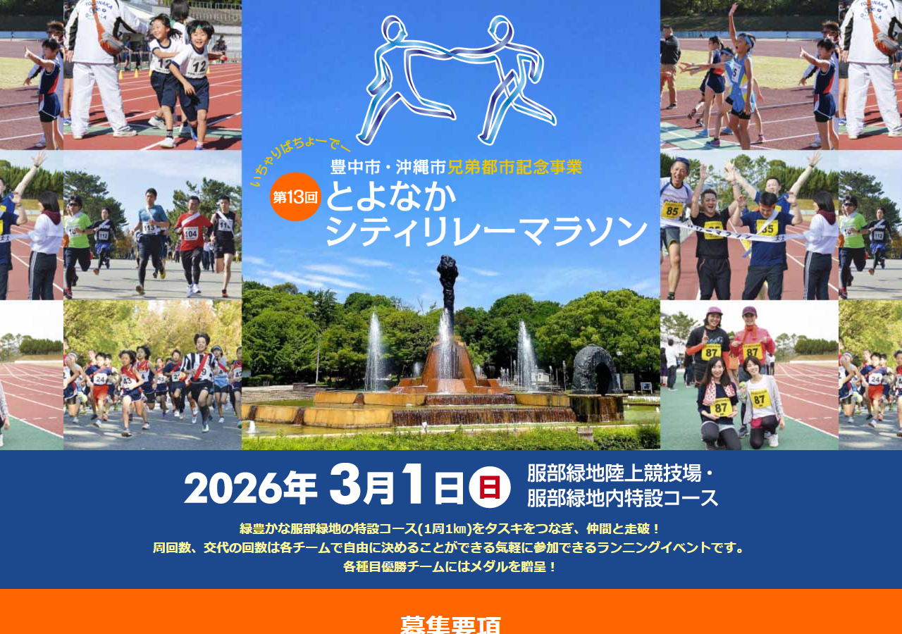 ToyonakaRelay.jp のWBM保存スクリーンショット